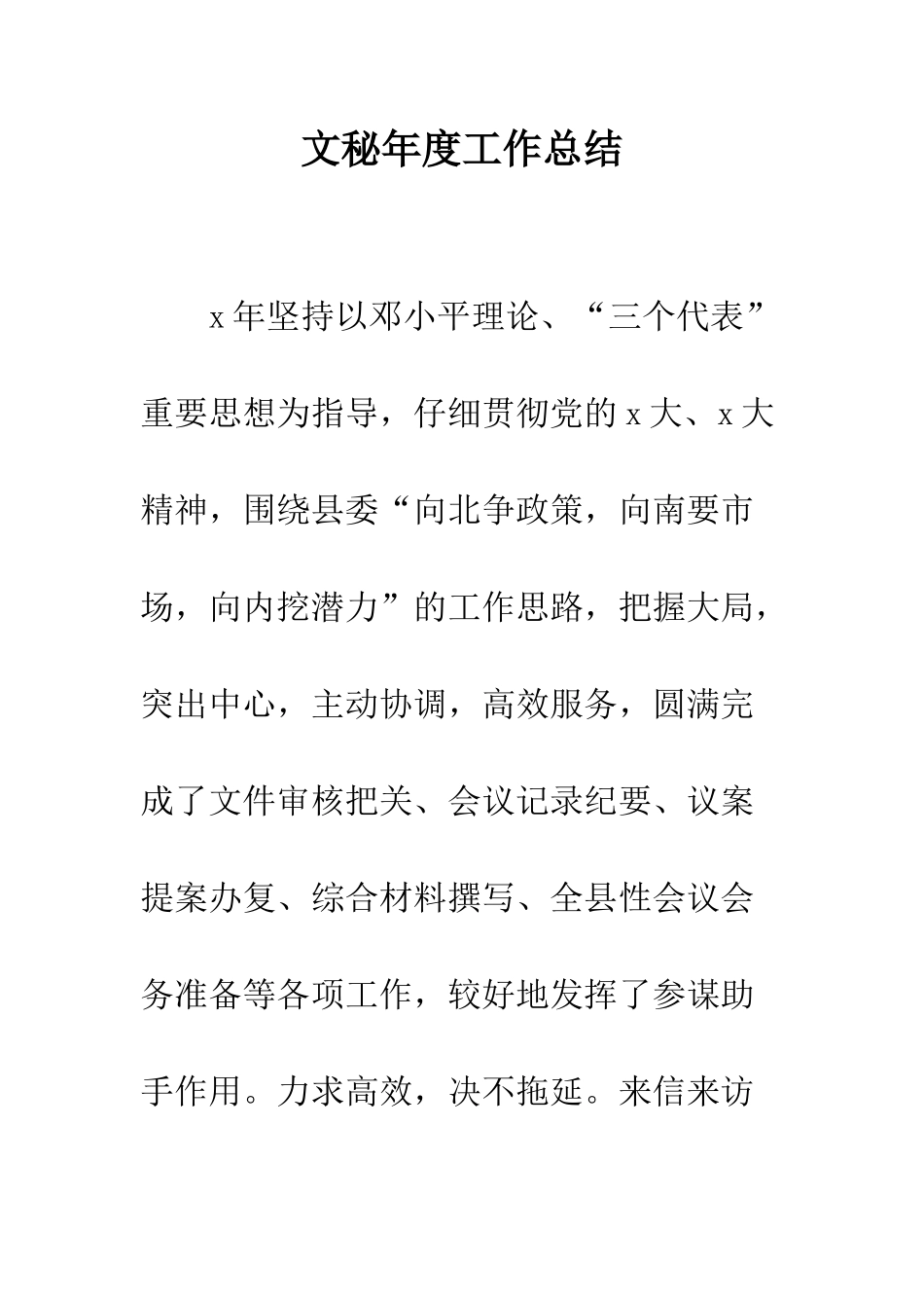 文秘年度工作总结--精编范文_第1页