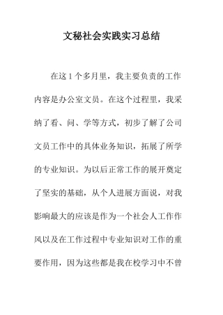 文秘社会实践实习总结--精编范文