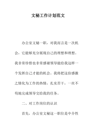 文秘工作计划范文--精编范文