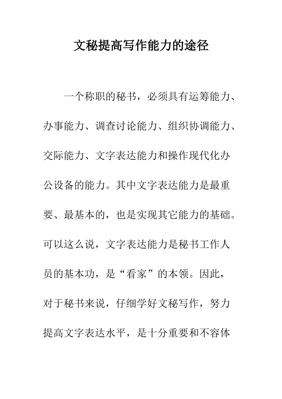 文秘提高写作能力的途径--精编范文_第1页