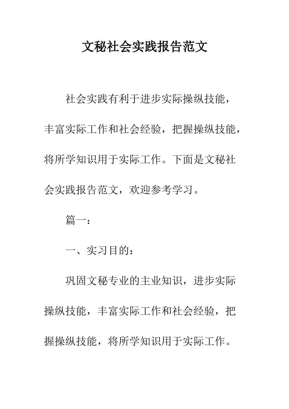 文秘社会实践报告范文--精编范文_第1页
