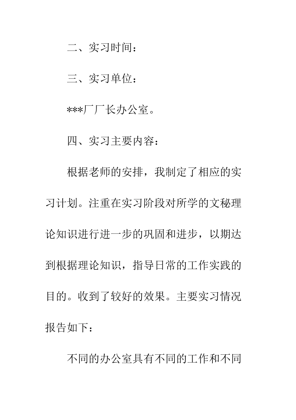 文秘社会实践报告范文--精编范文_第2页