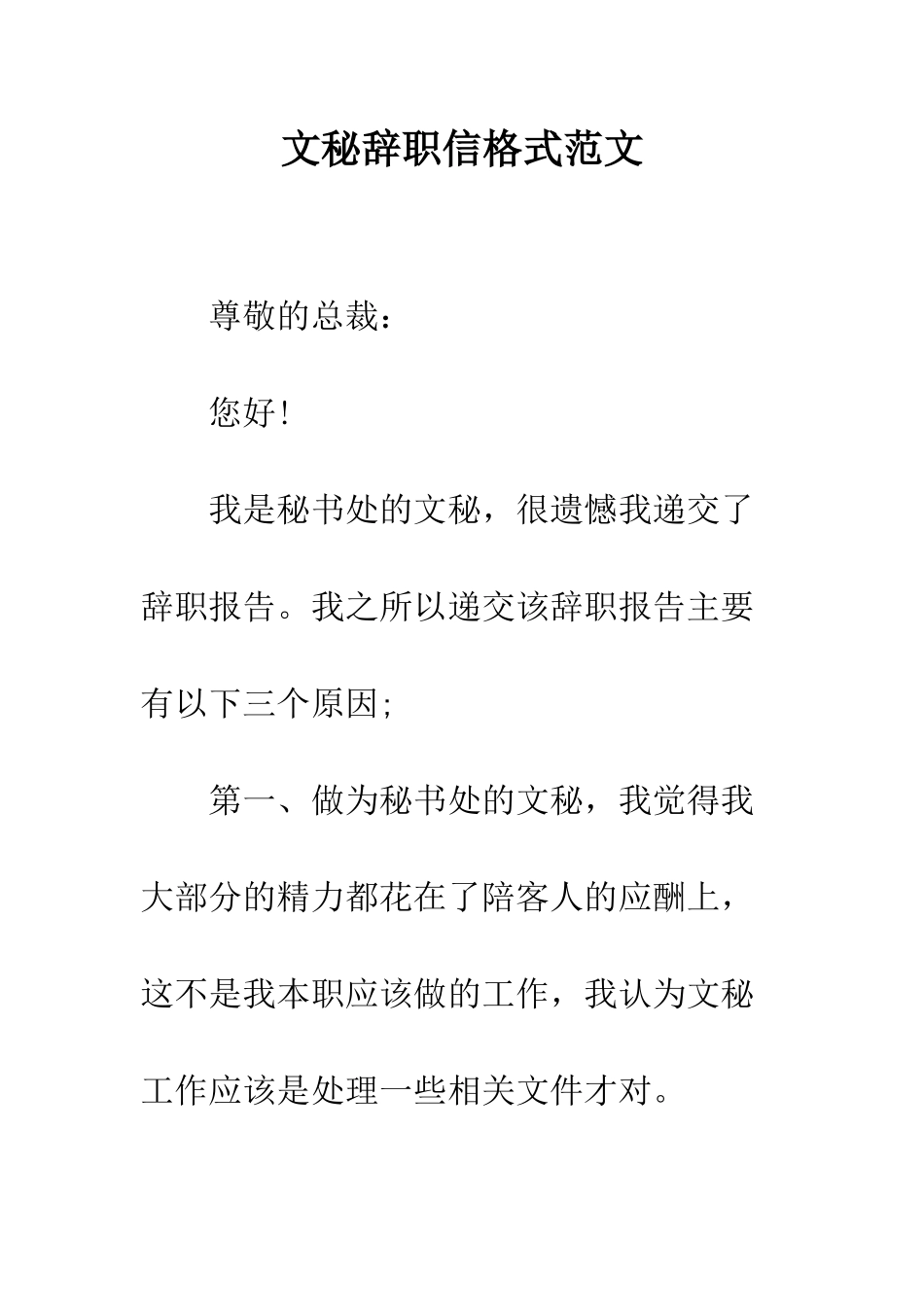 文秘辞职信格式范文--精编范文_第1页