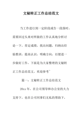 文秘转正工作总结范文--精编范文