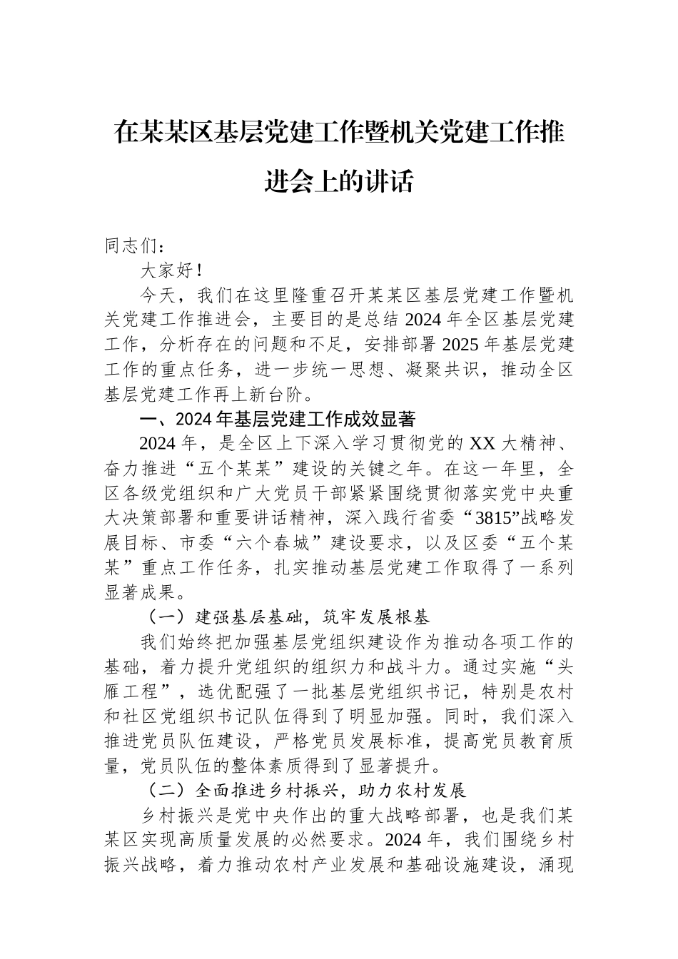在某某区基层党建工作暨机关党建工作推进会上的讲话_第1页