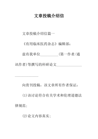 文章投稿介绍信--精编范文