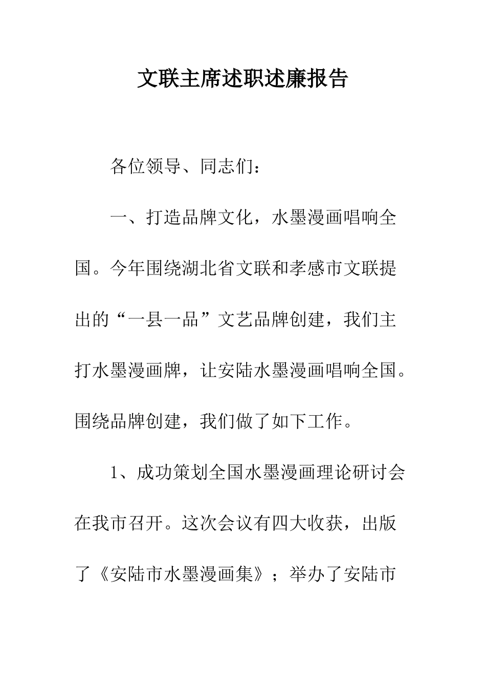文联主席述职述廉报告--精编范文_第1页