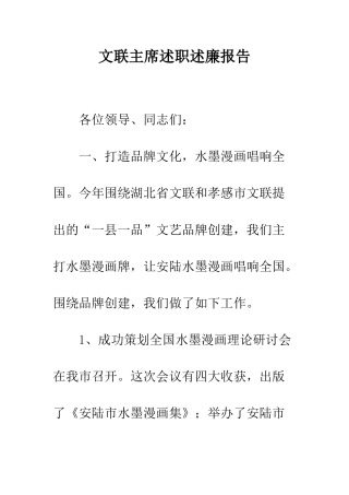文联主席述职述廉报告--精编范文