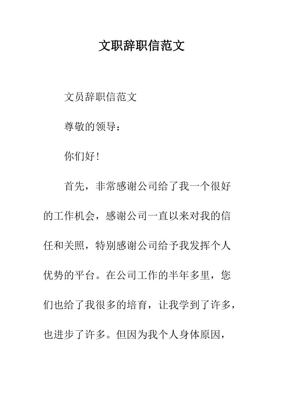 文职辞职信范文--精编范文_第1页