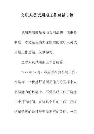 文职人员试用期工作总结3篇--精编范文