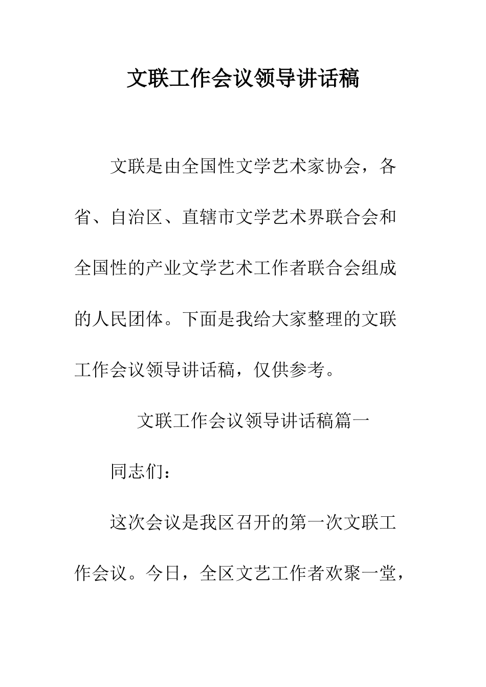 文联工作会议领导讲话稿--精编范文_第1页