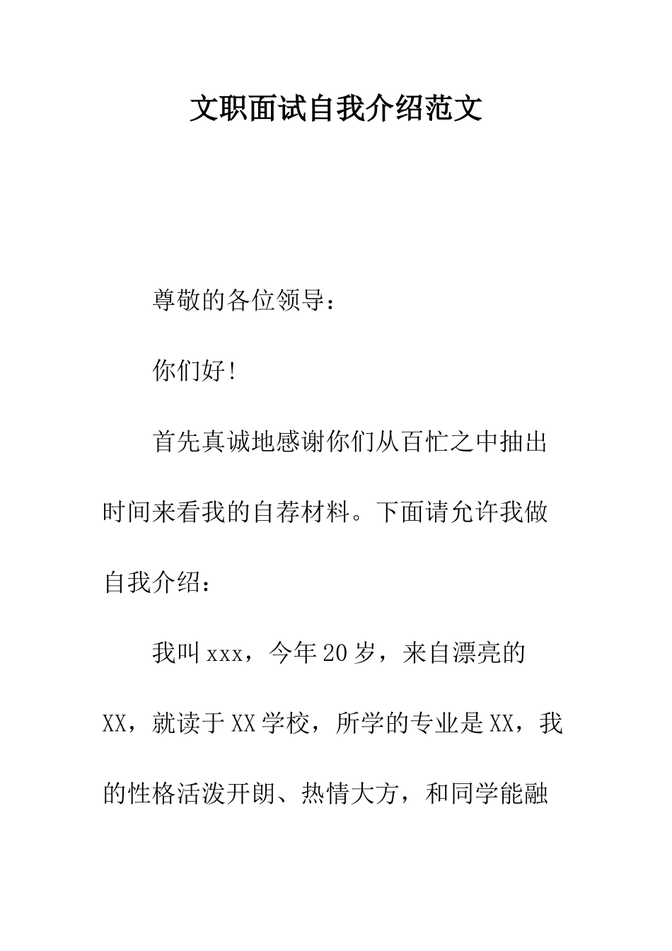 文职面试自我介绍范文---精编范文_第1页