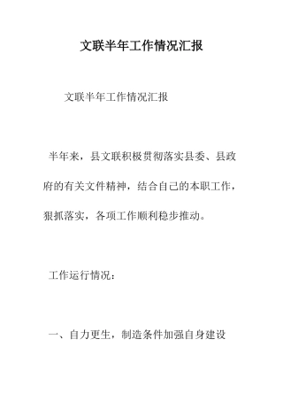 文联半年工作情况汇报--精编范文