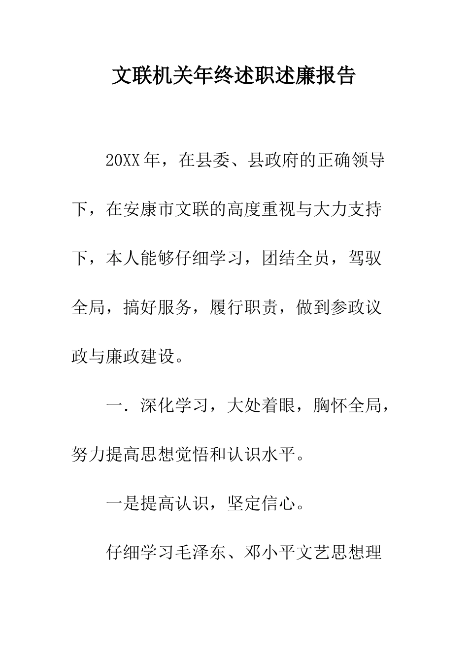 文联机关年终述职述廉报告--精编范文_第1页