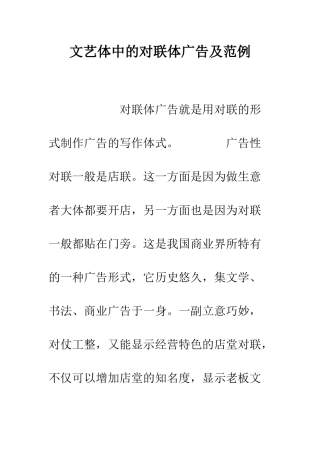文艺体中的对联体广告及范例--精编范文