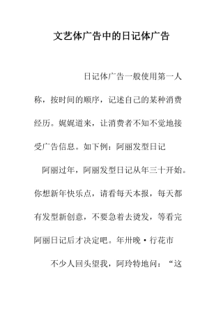 文艺体广告中的日记体广告--精编范文