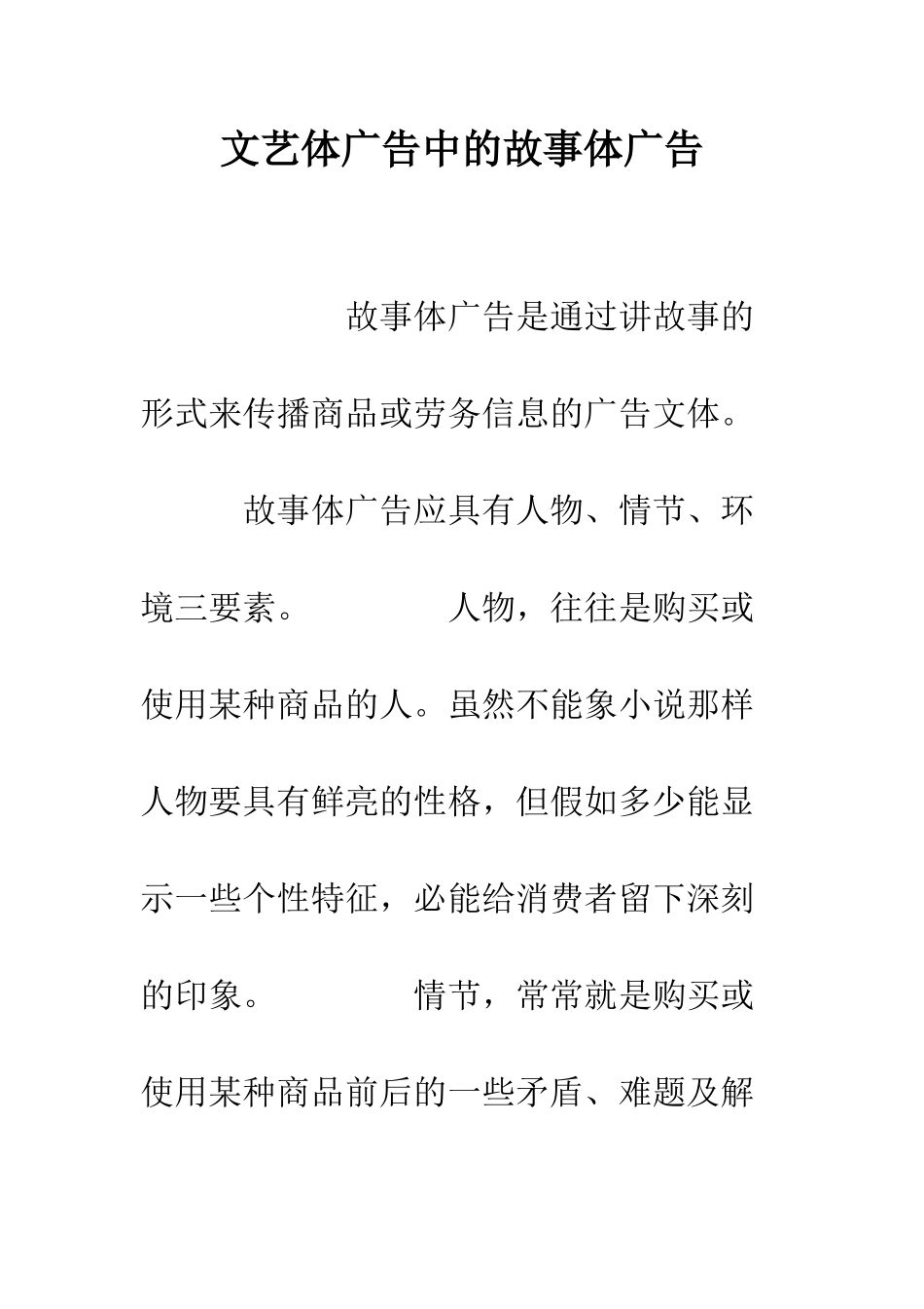 文艺体广告中的故事体广告--精编范文_第1页