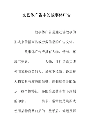 文艺体广告中的故事体广告--精编范文