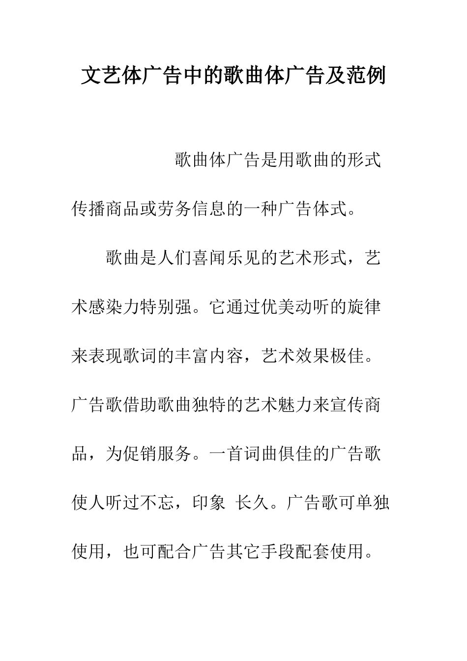 文艺体广告中的歌曲体广告及范例--精编范文_第1页