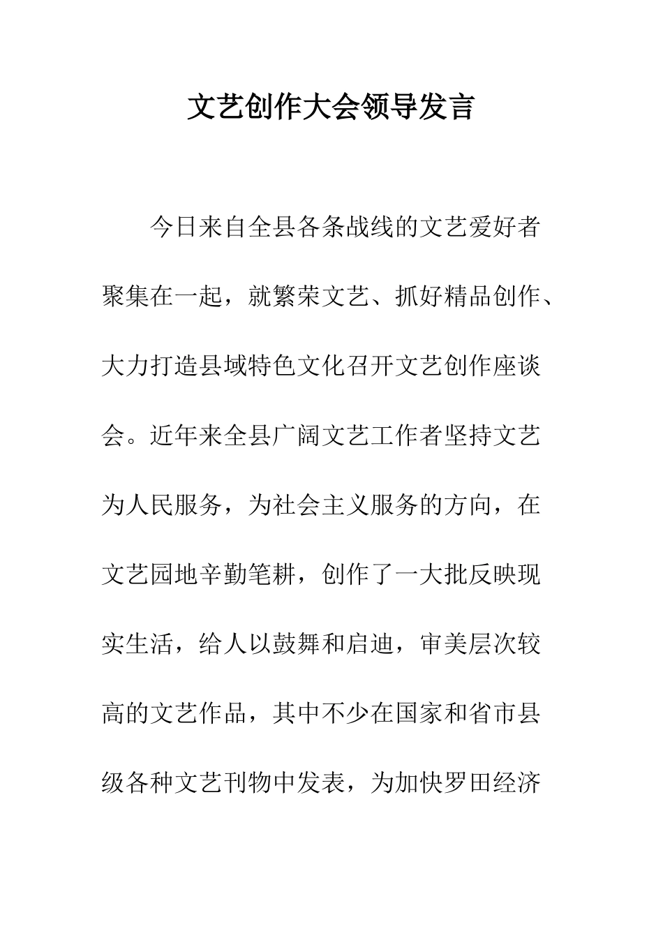 文艺创作大会领导发言--精编范文_第1页