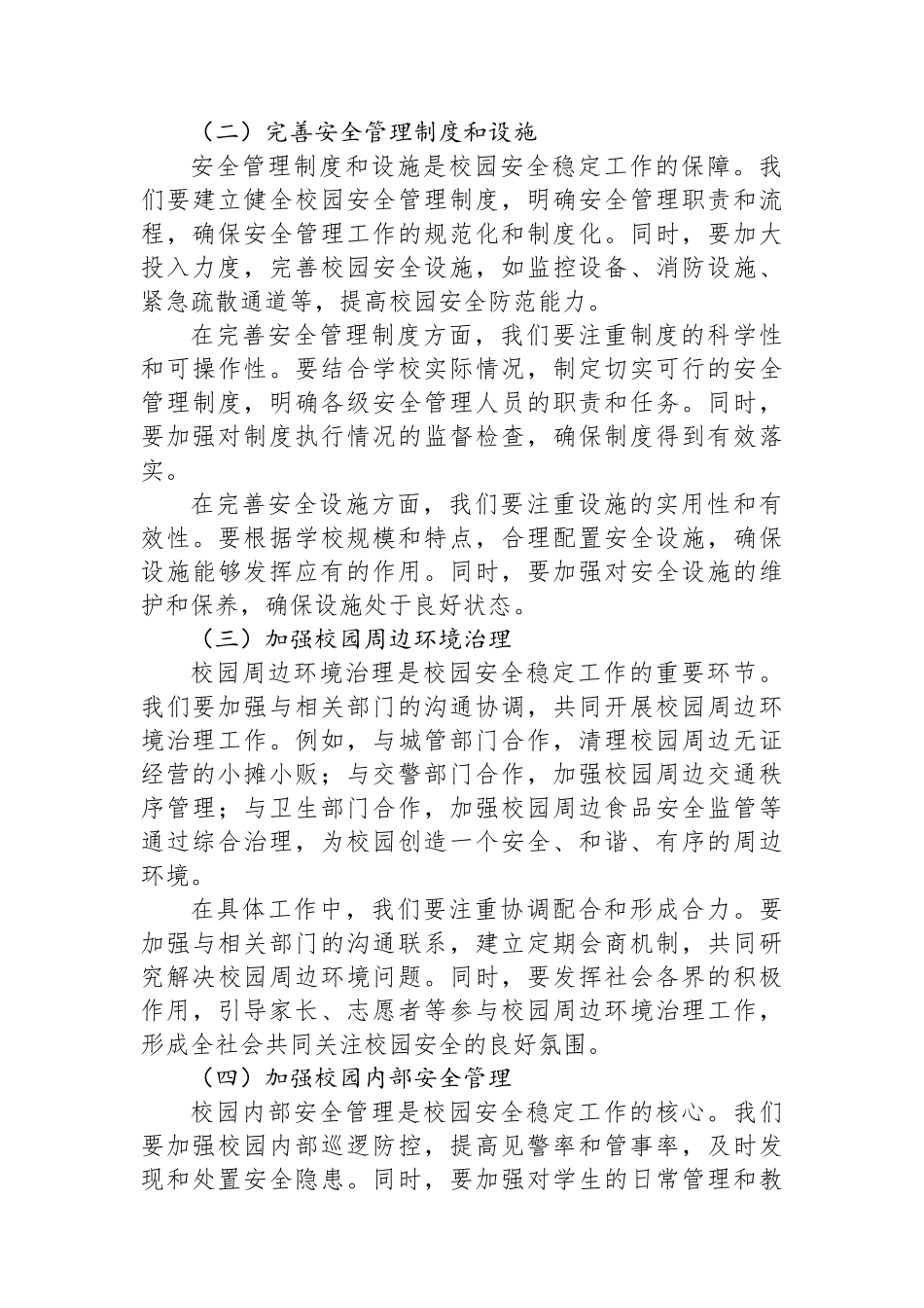 在某某县2025年校园安全稳定工作会议上的讲话稿_第3页