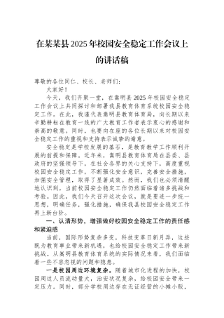 在某某县2025年校园安全稳定工作会议上的讲话稿