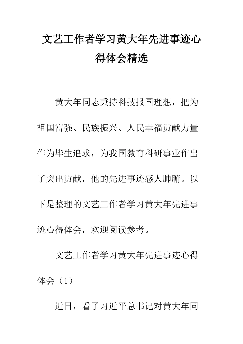 文艺工作者学习黄大年先进事迹心得体会精选--精编范文_第1页