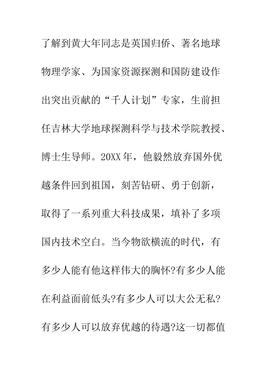 文艺工作者学习黄大年先进事迹心得体会精选--精编范文_第3页