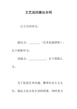 文艺巡回演出合同--精编范文