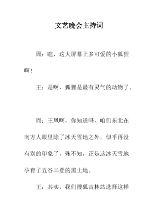 文艺晚会主持词--精编范文