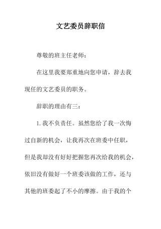 文艺委员辞职信--精编范文