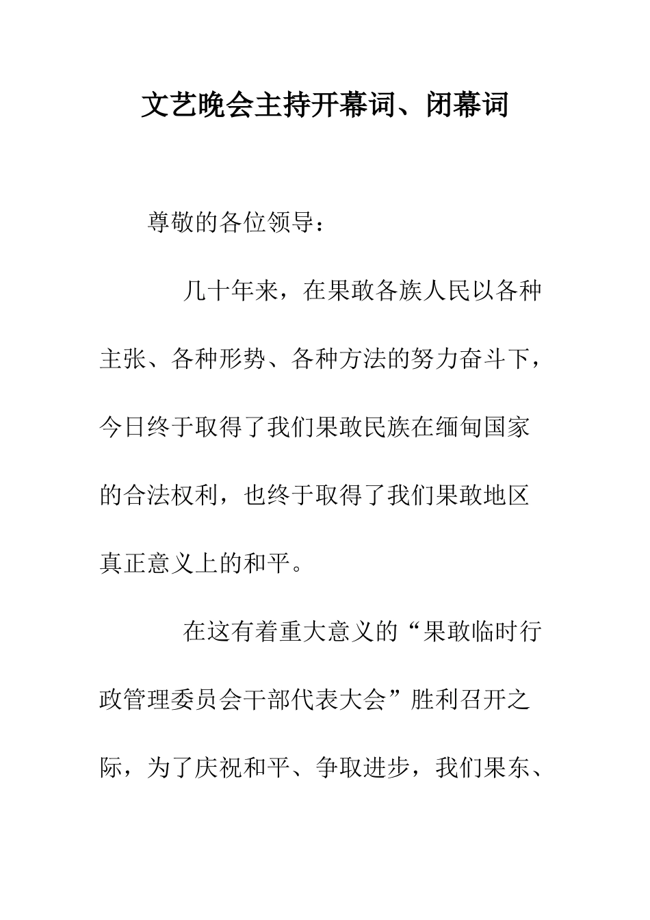 文艺晚会主持开幕词、闭幕词--精编范文_第1页