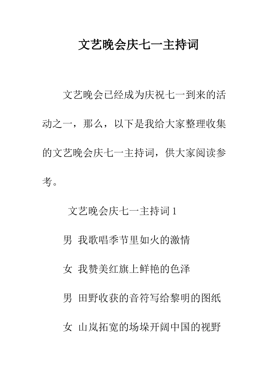 文艺晚会庆七一主持词--精编范文_第1页