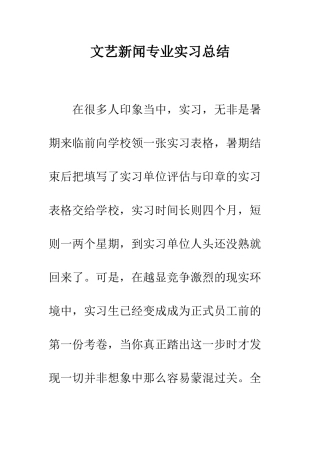 文艺新闻专业实习总结--精编范文
