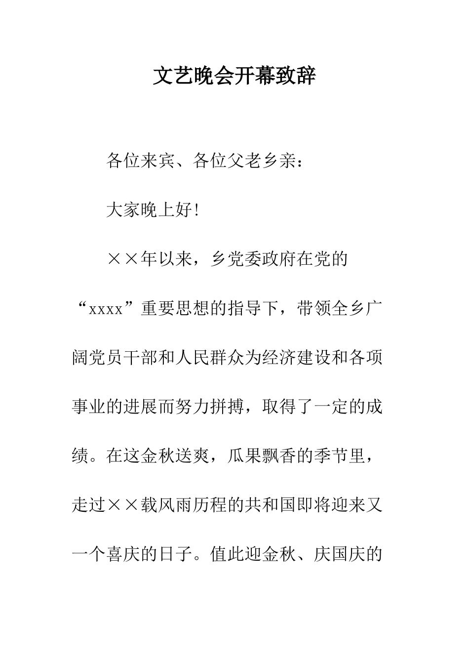 文艺晚会开幕致辞--精编范文_第1页