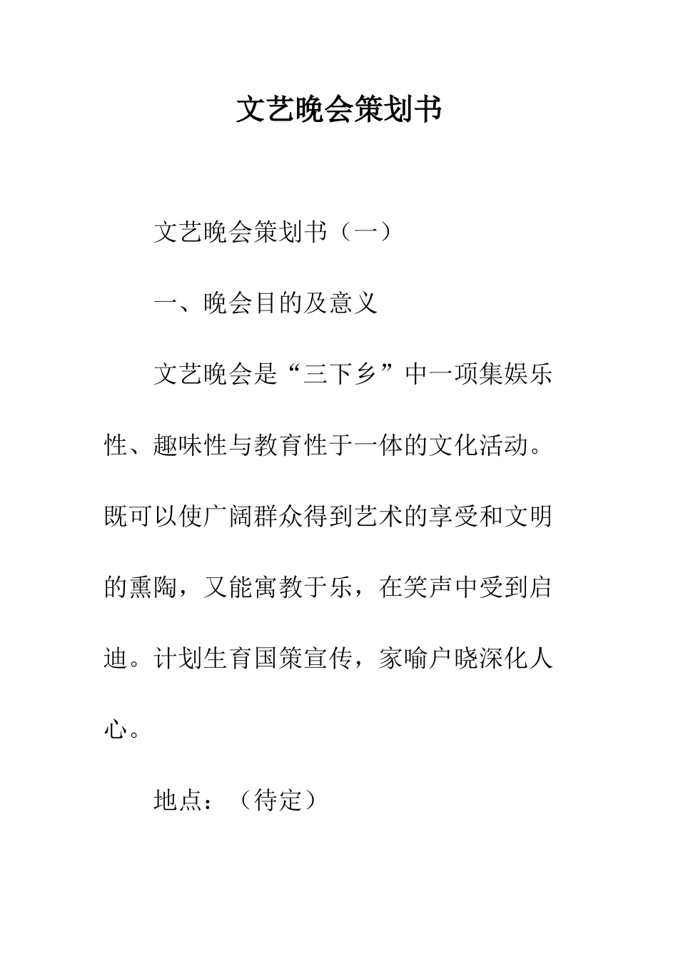 文艺晚会策划书--精编范文_第1页