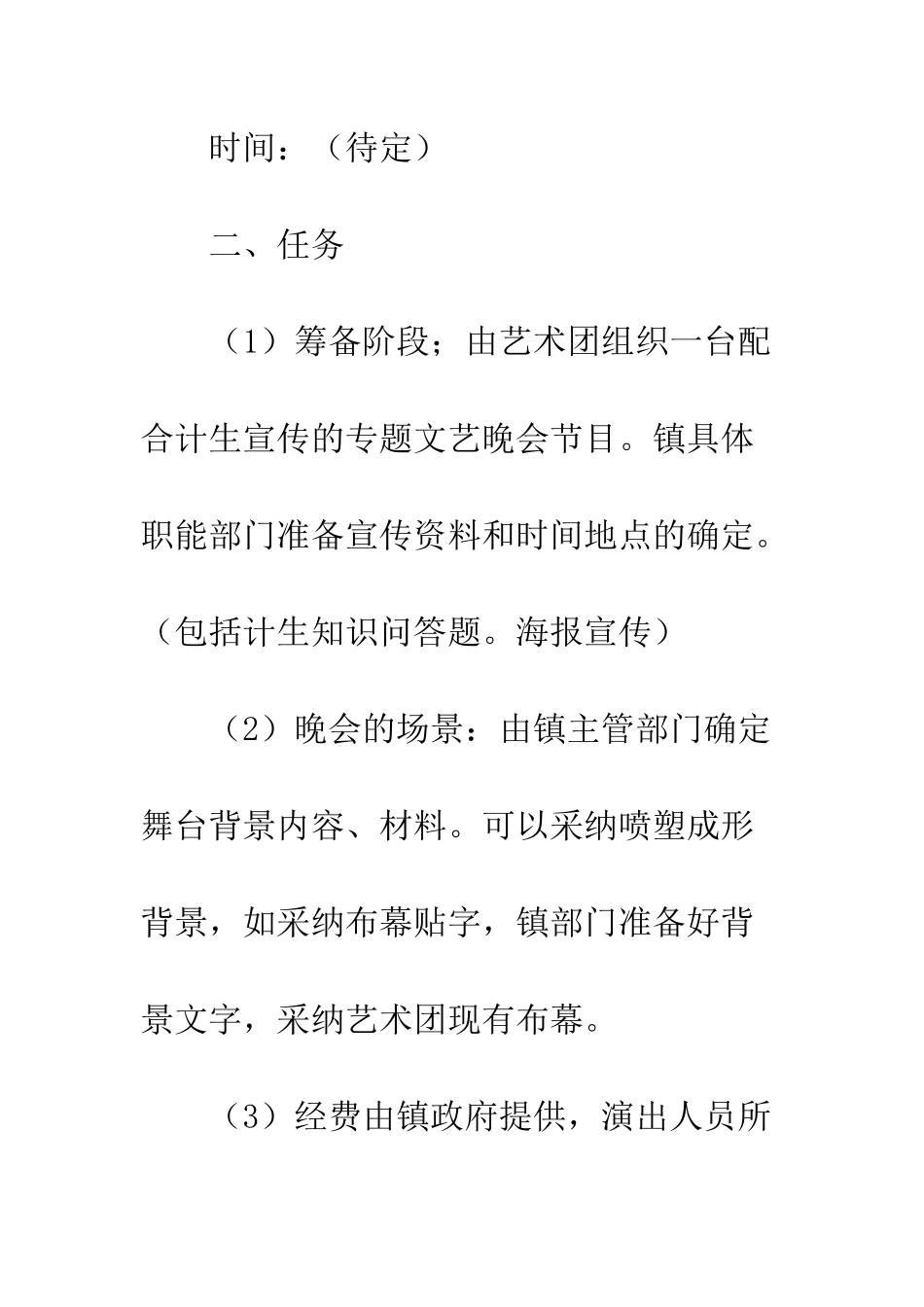 文艺晚会策划书--精编范文_第2页