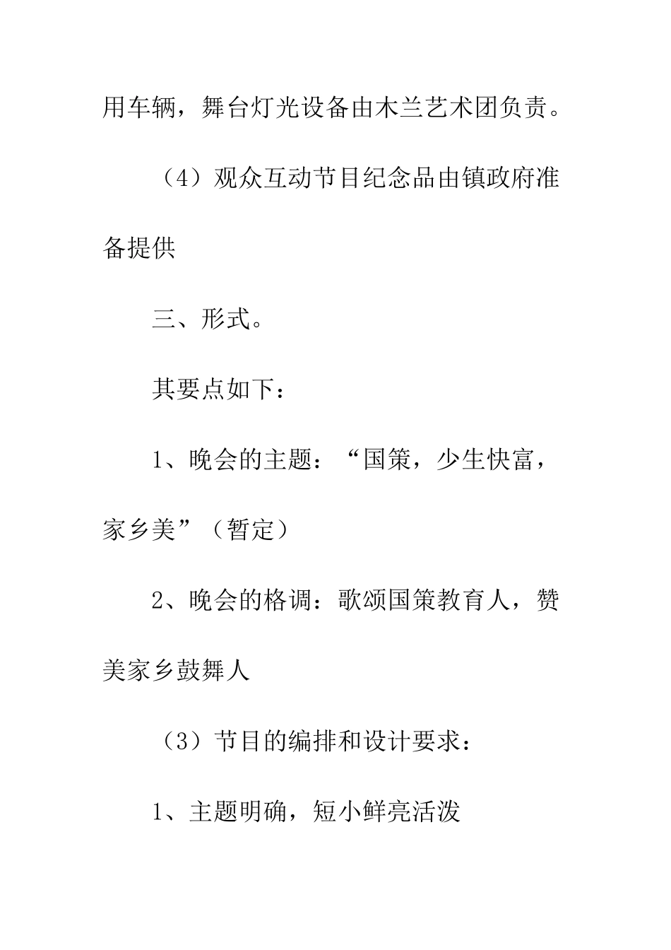 文艺晚会策划书--精编范文_第3页