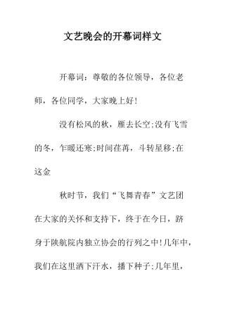 文艺晚会的开幕词样文--精编范文