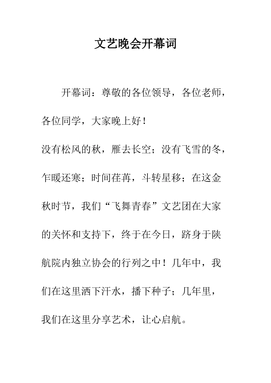 文艺晚会开幕词--精编范文_第1页