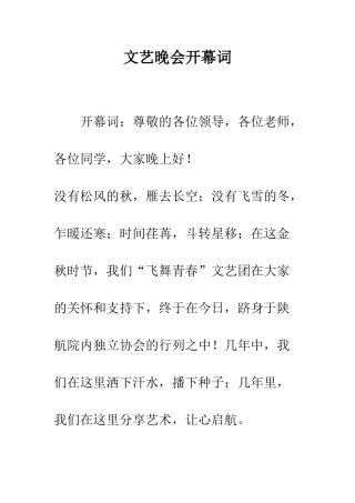 文艺晚会开幕词--精编范文