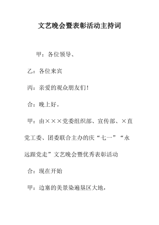 文艺晚会暨表彰活动主持词--精编范文