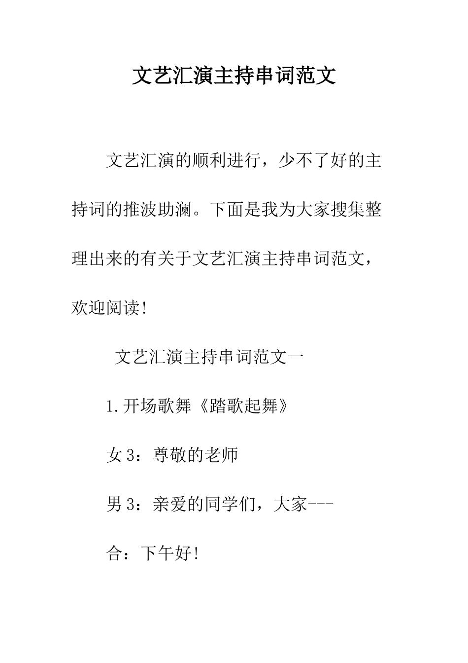 文艺汇演主持串词范文--精编范文_第1页