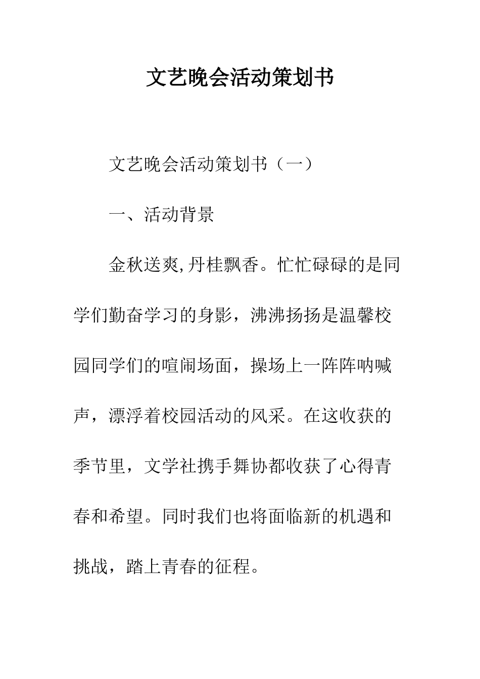 文艺晚会活动策划书--精编范文_第1页