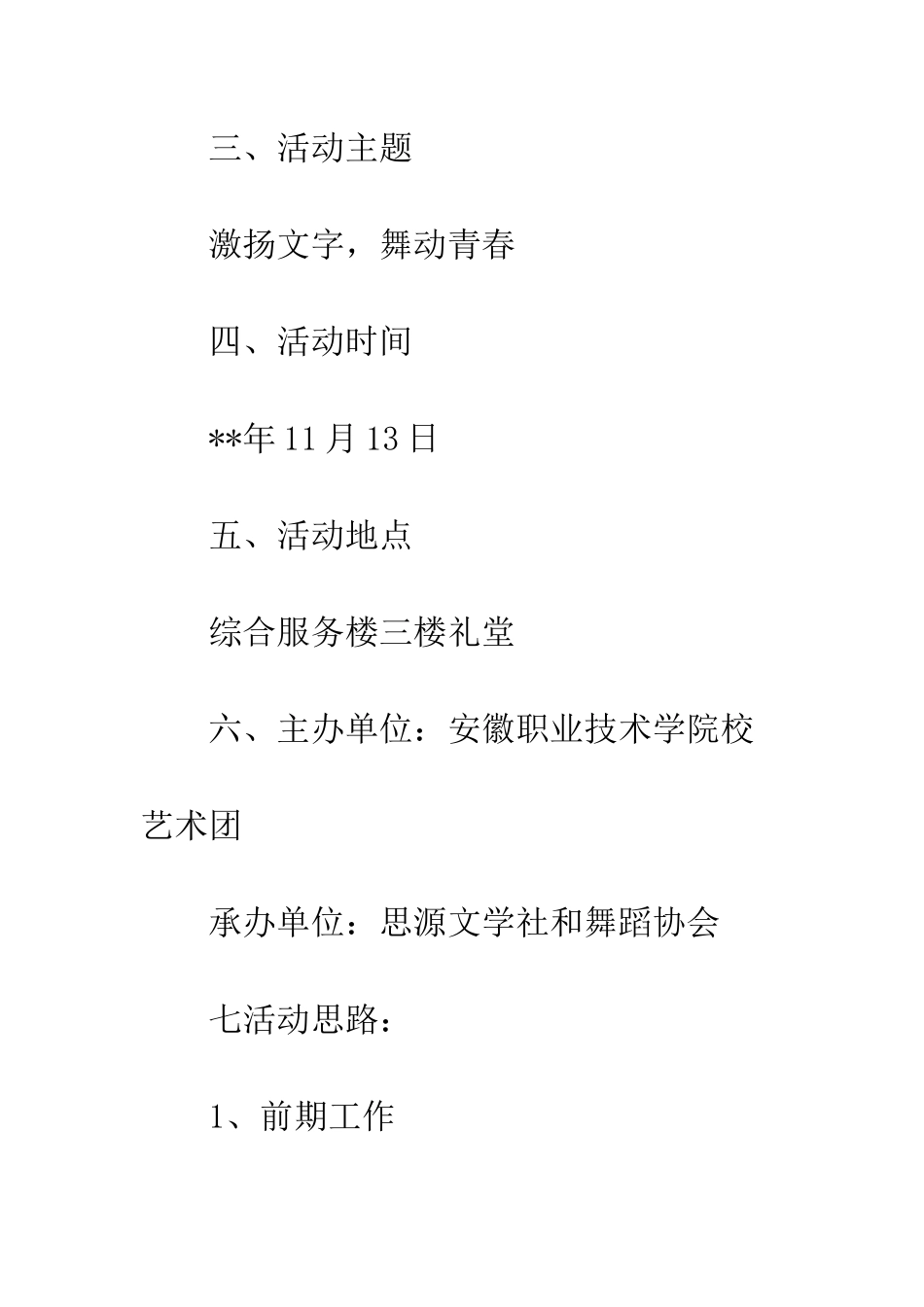 文艺晚会活动策划书--精编范文_第3页