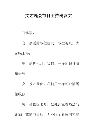 文艺晚会节目主持稿范文--精编范文