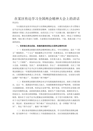 在某区传达学习全国两会精神大会上的讲话