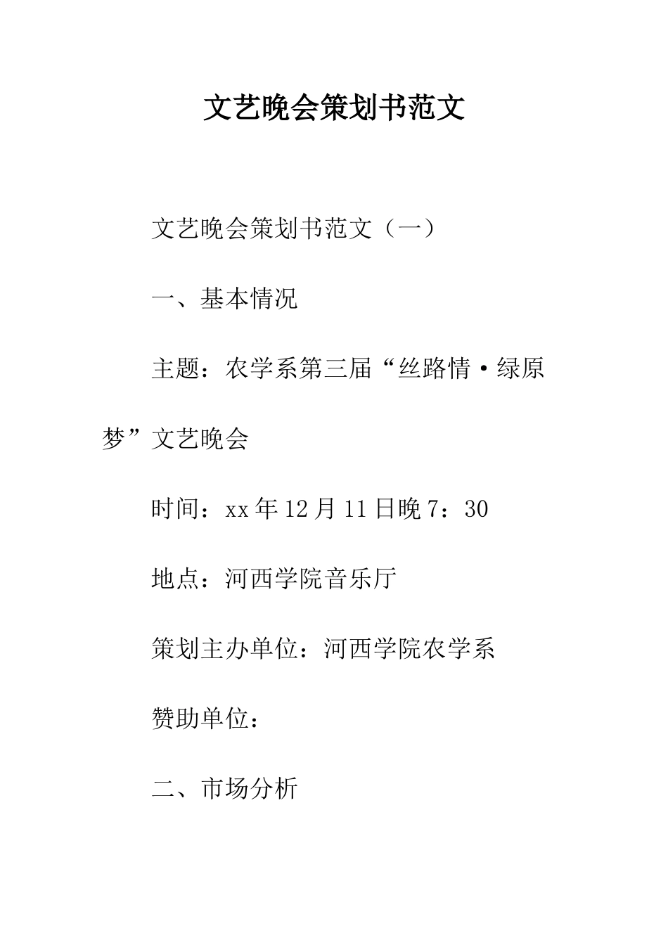 文艺晚会策划书范文--精编范文_第1页