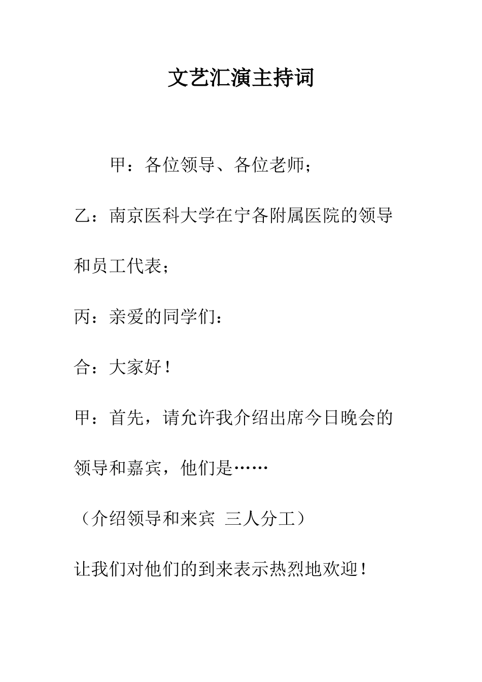 文艺汇演主持词--精编范文_第1页
