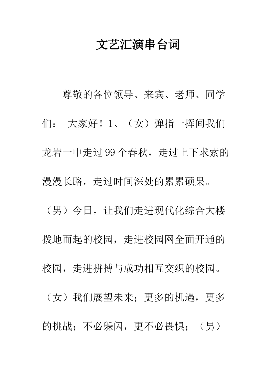 文艺汇演串台词--精编范文_第1页